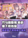竹马胭脂铺最新版下载🔗🔥游戏迷必玩！
