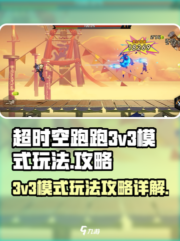 超时空跑跑3v3模式怎么玩介绍截图1
