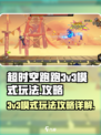 超时空跑跑3v3模式怎么玩介绍
