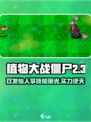 《植物大战僵尸》双发仙人掌技能曝光💥