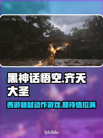黑神话悟空🔥游戏体验：你值得拥有！截图1