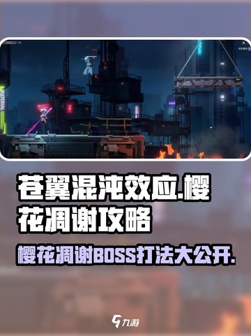 苍翼混沌效应🔥樱花凋谢Boss打法超详细攻略！💥截图1