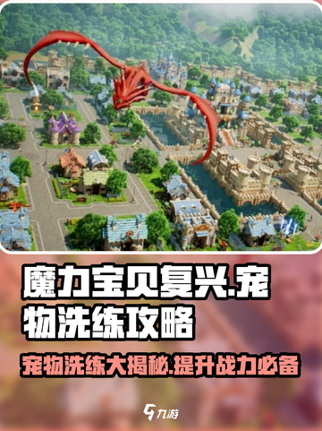 魔力宝贝复兴版🔥宠物洗练终极攻略来啦！截图1