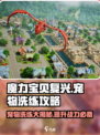 魔力宝贝复兴版🔥宠物洗练终极攻略来啦！