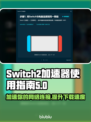 Switch2加速器下载安装全流程🔥超简单！🎮
