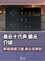 燕云十六声🔥精元系统大起底，游戏党必看！