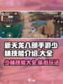 新天龙八部手游少林技能介绍大全介绍