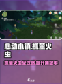 心动小镇🔥抓萤火虫攻略，超简单方法等你来学！✨
