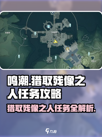 鸣潮⚡猎取残像之人任务超简单攻略！🔥截图1