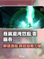 苍翼混沌效应枣麻衣潜能玩法大曝光💥游戏党必看！