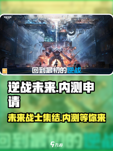 逆战未来🔥内测资格申请通道🎉截图1