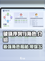 破晓序列T0角色大起底🔥游戏党必看！