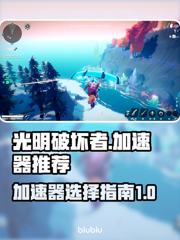 光明破坏者加速器推荐🔥游戏党必看！⚡截图1