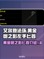 艾尔登法环🤩黄金树之影左手匕首超强攻略