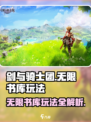 剑与骑士团无限书库玩法🔥超全攻略来袭！📖