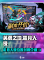 英勇之地霜月入侵位置介绍介绍