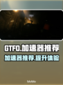GTFO🔥流畅玩需加速器？这款就够🚀