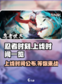 🔥忍者时刻上线时间曝光！🎮忍者们冲鸭！