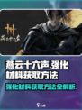 燕云十六声强化材料如何获取介绍