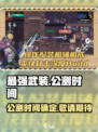 最强武装公测时间分享介绍