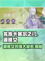 龙族卡塞尔之门：源稚女🔥超强攻略来了！
