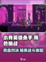 小骨英雄杀手🎮：超神游戏体验，killer级乐趣等你来战！