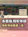 永恒岛手游多少级转职介绍
