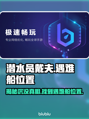 潜水员戴夫遇难船位置🔥游戏党必看！💎截图1