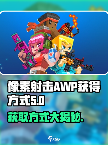 像素射击AWP获取方式大揭秘💥🎮截图1
