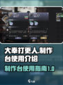 大奉打更人手游制作台怎么用介绍