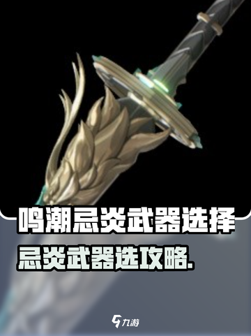 《鸣潮》忌炎武器选对了吗？🔥攻略来啦！截图1