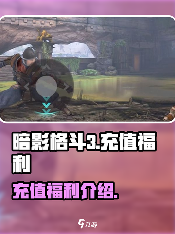 暗影格斗3福利有哪些介绍截图1
