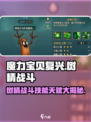 魔力宝贝复兴版✨树精战斗技能天赋全解析！