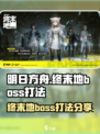 明日方舟终末地最终boss有哪些介绍