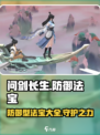 问剑长生防御型法宝有哪些介绍