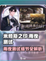 米修斯之印：雨夜测试细节大曝光！🎮🔥