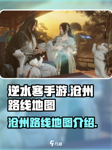 逆水寒手游沧州怎么去呢介绍截图1