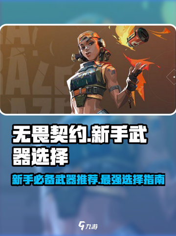 无畏契约🔥新手必看！最强武器推荐💥截图1