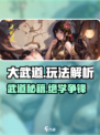 🔥大武道玩法全解析！💥🎮