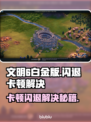 🎮文明6白金版闪退卡顿？速看解决攻略！