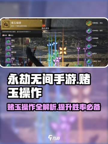 永劫无间手游赌玉操作💎轻松上分秘籍 Revealed！截图1