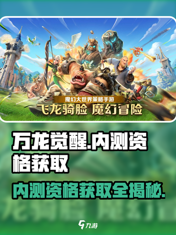 《万龙觉醒》内测资格🔥获取秘籍！👇截图1