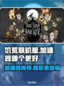 饥荒联机版🔥加速器推荐，玩-game不卡顿！