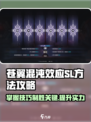 苍翼混沌效应sl方法介绍