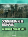 艾尔登法环闪退？这招搞定！🎮🔥