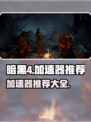 暗黑4🔥加速器推荐，玩游戏必备！🎉