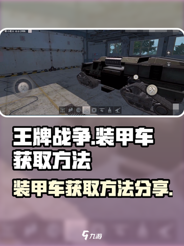 王牌战争🔥装甲车获取攻略✔游戏党必看！截图1