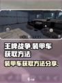 王牌战争🔥装甲车获取攻略✔游戏党必看！