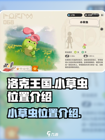 洛克王国世界小草虫位置介绍截图1