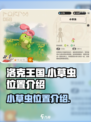 洛克王国世界小草虫位置介绍